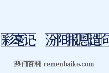 彩毫记·汾阳报恩造句是什么意思的图片